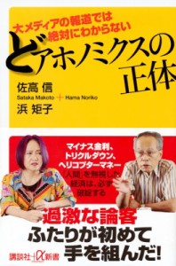 【新書】 佐高信 / どアホノミクスの正体 大メディアの報道では絶対にわからない 講談社プラスアルファ新書