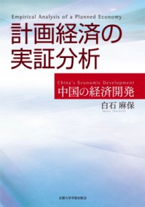 【単行本】 白石麻保 / 計画経済の実証分析 中国の経済開発 送料無料