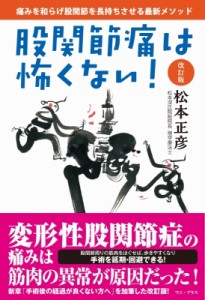 【単行本】 松本正彦 / 股関節痛は怖くない! 痛みを和らげ股関節を長持ちさせる最新メソッド