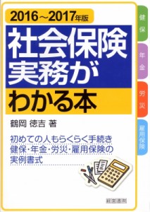 【単行本】 鶴岡徳吉 / 社会保険実務がわかる本 2016‐2017年版