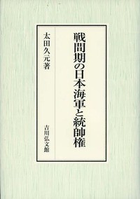 【単行本】 太田久元 / 戦間期の日本海軍と統帥権 送料無料