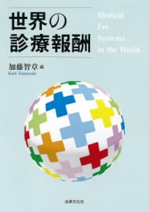 【単行本】 加藤智章 / 世界の診療報酬 送料無料