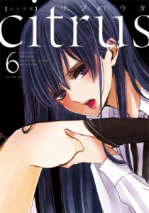 【コミック】 サブロウタ / citrus 6 IDコミックス / 百合姫コミックス