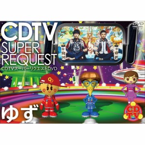 【DVD】 ゆず / CDTV スーパーリクエストDVD〜ゆず〜 送料無料