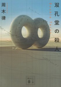 【文庫】 周木律 / 双孔堂の殺人 Double　Torus 講談社文庫