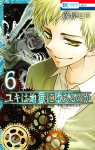 【コミック】 藤原ヒロ フジワラヒロ / ユキは地獄に堕ちるのか 6 花とゆめコミックス