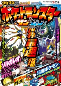 【単行本】 書籍 / ポケットモンスター　サン・ムーン世界最速攻略ガイド