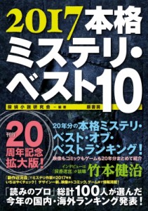 【単行本】 探偵小説研究会 / 本格ミステリ・ベスト10 2017