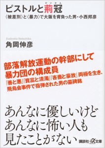 【文庫】 角岡伸彦 / ピストルと荊冠 “被差別”と“暴力”で大阪を背負った男・小西邦彦 講談社プラスアルファ文庫