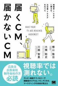 【単行本】 横山隆治 / 届くCM、届かないCM視聴率=GRPに頼るな、注目量=GAPをねらえ