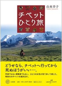 【単行本】 山本幸子 / チベットひとり旅