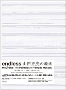 【単行本】 山田正亮 / endless 山田正亮の絵画 endless The paintings of Yamada Masaaki 送料無料