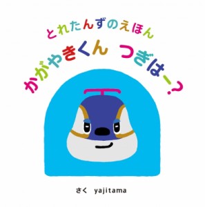 【絵本】 Yajitama / とれたんずのえほん　かがやきくんつぎはー?