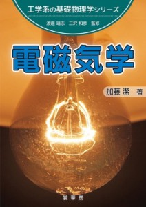 【単行本】 加藤潔 / 電磁気学 工学系の基礎物理学シリーズ