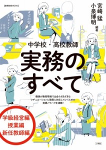 【ムック】 宮崎猛 / 中学校・高校教師実務のすべて 教育技術ムック