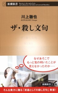 【新書】 川上徹也 / ザ・殺し文句 新潮新書