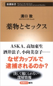 【新書】 溝口敦 / 薬物とセックス 新潮新書