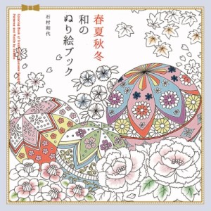 【単行本】 石村和代 / 春夏秋冬　和のぬり絵ブック