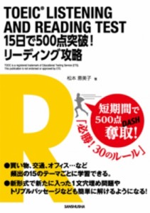 【単行本】 松本恵美子(Book) / TOEIC LISTENING AND READING TEST 15日で500点突破!リーディング攻略 CD付