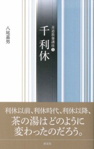 【全集・双書】 八尾嘉男 / 千利休 茶道教養講座