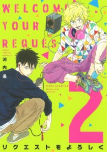 【コミック】 河内遙 / リクエストをよろしく 2 フィールコミックスswing