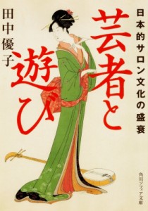 【文庫】 田中優子 / 芸者と遊び 日本的サロン文化の盛衰 角川文庫