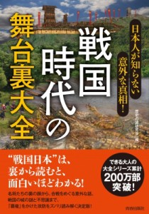 【単行本】 歴史の謎研究会 / 日本人が知らない意外な真相!戦国時代の舞台裏大全