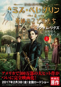 【文庫】 ランサム・リグズ / ミス・ペレグリンと奇妙なこどもたち 上 潮文庫