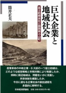 【単行本】 筒井正夫 / 巨大企業と地域社会 富士紡績会社と静岡県小山町 送料無料