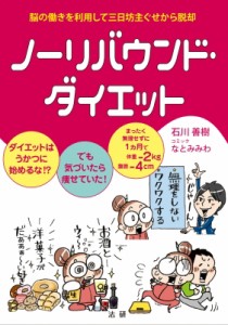 【単行本】 石川善樹 / ノーリバウンド・ダイエット