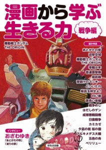 【図鑑】 宮川総一郎 / 漫画から学ぶ生きる力　戦争編 送料無料