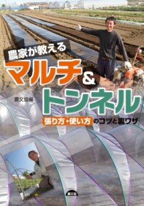 【単行本】 農文協 / 農家が教えるマルチ & トンネル 張り方・使い方のコツと裏ワザ