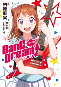 【単行本】 柏原麻実 / コミック版 BanG Dream! バンドリ 1 単行本コミックス