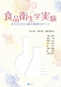 【単行本】 杉山章 / 食品衛生学実験 安全をささえる衛生検査のポイント 送料無料