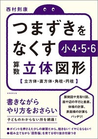 【単行本】 西村則康 / つまずきをなくす小4・5・6算数 立体図形 立方体・直方体・角柱・円柱