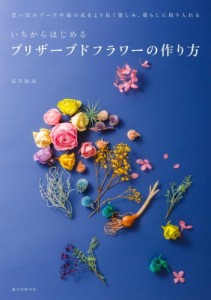 【単行本】 長井睦美 / いちからはじめるプリザーブドフラワーの作り方 思い出のブーケや庭の花をより長く楽しみ、暮らしに取