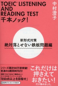 【文庫】 中村澄子 / TOEIC LISTENING AND READING TEST千本ノック! 新形式対策 絶対落とせない鉄板問題編