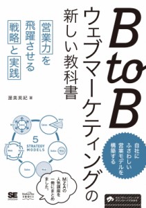 【単行本】 渥美英紀 / BtoBウェブマーケティングの新しい教科書営業力を飛躍させる戦略と実践