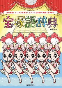 【単行本】 春原弥生 / 宝塚語辞典 宝塚歌劇にまつわる言葉をイラストと豆知識で華麗に読み解く