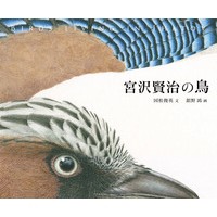 【絵本】 国松俊英 / 宮沢賢治の鳥