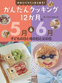 【全集・双書】 トモコ=ガルシア / かわいくつくっちゃおう!かんたんクッキング12か月 3 5月 & 6月　こどもの日と母の日と父の