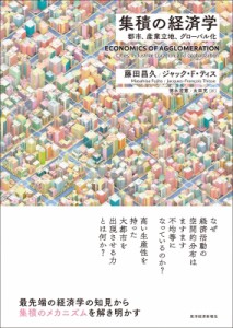 【単行本】 藤田昌久 / 集積の経済学 都市、産業立地、グローバル化 送料無料