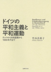 【単行本】 竹本真希子 / ドイツの平和主義と平和運動 ヴァイマル共和国期から1980年代まで 送料無料