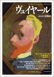 【全集・双書】 ギィ・コジュヴァル / ヴュイヤール ゆらめく装飾画 「知の再発見」双書