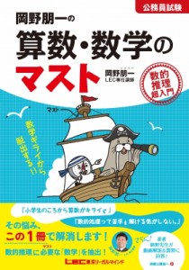 【全集・双書】 岡野朋一 / 岡野朋一の算数・数学のマスト 公務員試験　数的推理超入門