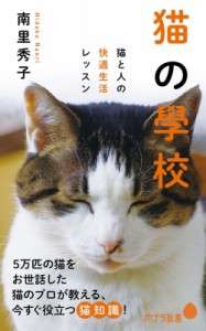 【新書】 南里秀子 / 猫の學校 猫と人の快適生活レッスン ポプラ新書