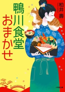 【文庫】 柏井壽 / 鴨川食堂おまかせ 小学館文庫