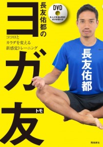 【単行本】 長友佑都 / 長友佑都のヨガ友 ココロとカラダを変える新感覚トレーニング