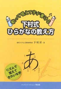 【単行本】 下村昇 / 下村式ひらがなの教え方 歌って唱えて字が書ける