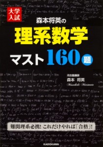 【単行本】 森本将英 / 大学入試森本将英の理系数学マスト160題